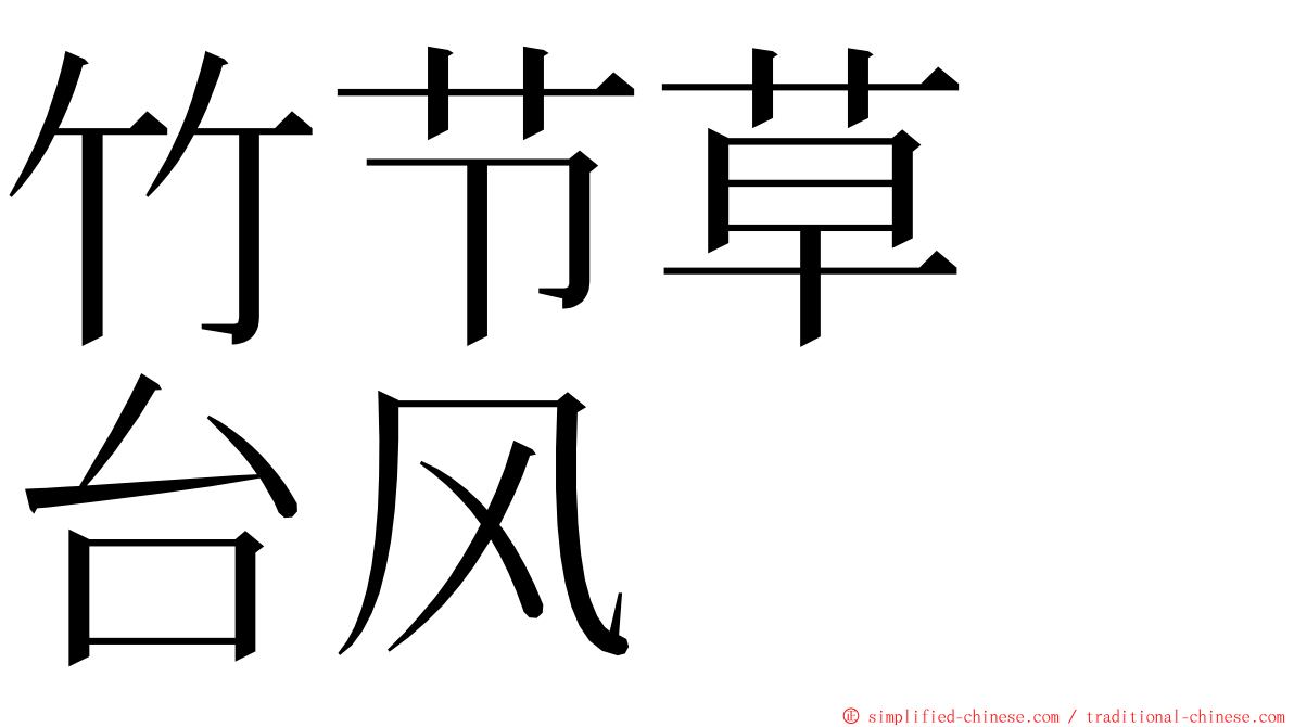 竹节草　台风 ming font